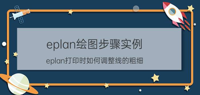 eplan绘图步骤实例 eplan打印时如何调整线的粗细？